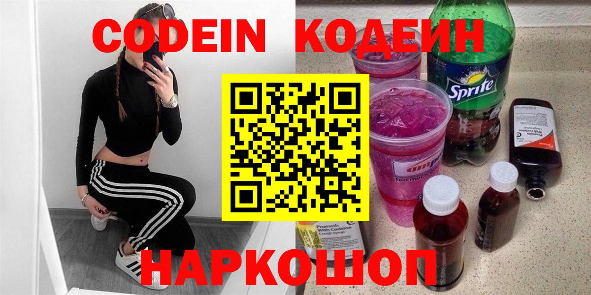 Codein напиток Lean (лин) Котельники
